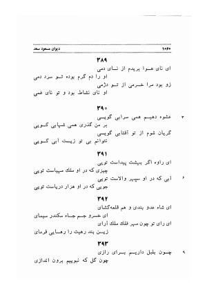 دیوان اشعار مسعود سعد به تصحیح و اهتمام دکتر مهدی نوریان - ج ۲ - مسعود سعد سلمان - تصویر ۴۵۹