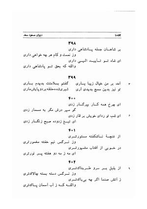 دیوان اشعار مسعود سعد به تصحیح و اهتمام دکتر مهدی نوریان - ج ۲ - مسعود سعد سلمان - تصویر ۴۶۱
