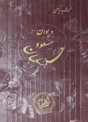 مسعود سعد سلمان