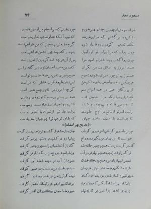 دیوان مسعود سعد سلمان به تصحیح رشید یاسمی - مسعود سعد سلمان - تصویر ۱۴۳