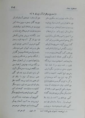 دیوان مسعود سعد سلمان به تصحیح رشید یاسمی - مسعود سعد سلمان - تصویر ۲۷۱