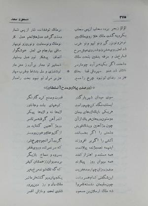 دیوان مسعود سعد سلمان به تصحیح رشید یاسمی - مسعود سعد سلمان - تصویر ۳۴۴