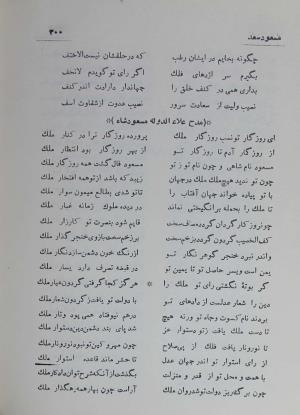 دیوان مسعود سعد سلمان به تصحیح رشید یاسمی - مسعود سعد سلمان - تصویر ۳۶۹