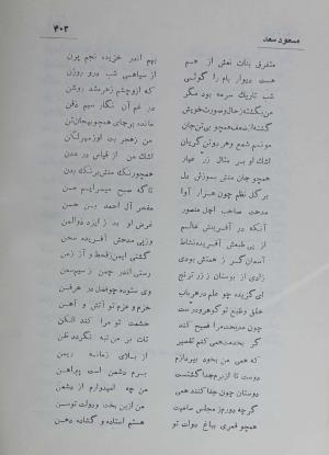 دیوان مسعود سعد سلمان به تصحیح رشید یاسمی - مسعود سعد سلمان - تصویر ۴۷۱