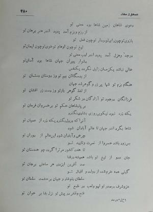 دیوان مسعود سعد سلمان به تصحیح رشید یاسمی - مسعود سعد سلمان - تصویر ۵۴۷