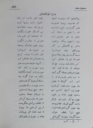 دیوان مسعود سعد سلمان به تصحیح رشید یاسمی - مسعود سعد سلمان - تصویر ۶۳۳