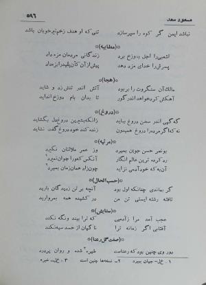 دیوان مسعود سعد سلمان به تصحیح رشید یاسمی - مسعود سعد سلمان - تصویر ۶۶۳