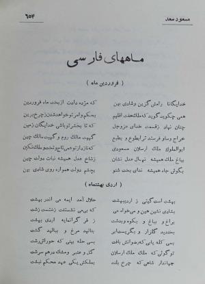 دیوان مسعود سعد سلمان به تصحیح رشید یاسمی - مسعود سعد سلمان - تصویر ۷۲۱