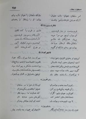 دیوان مسعود سعد سلمان به تصحیح رشید یاسمی - مسعود سعد سلمان - تصویر ۷۳۱