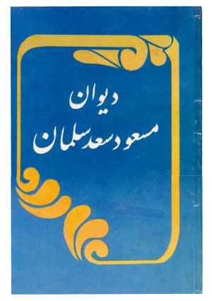 مسعود سعد سلمان