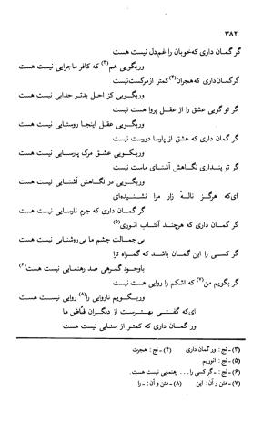 دیوان ملا عبدالرزاق فیاض لاهیجی به کوشش امیربانوی کریمی - ملا عبدالرزاق فیاض لاهیجی - تصویر ۴۳۱