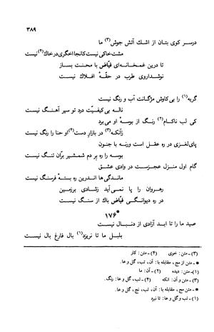 دیوان ملا عبدالرزاق فیاض لاهیجی به کوشش امیربانوی کریمی - ملا عبدالرزاق فیاض لاهیجی - تصویر ۴۳۸