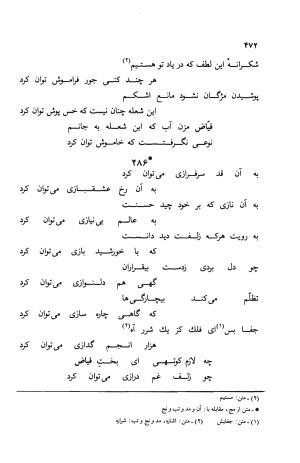 دیوان ملا عبدالرزاق فیاض لاهیجی به کوشش امیربانوی کریمی - ملا عبدالرزاق فیاض لاهیجی - تصویر ۵۲۱