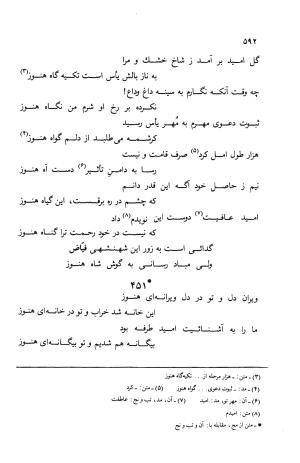 دیوان ملا عبدالرزاق فیاض لاهیجی به کوشش امیربانوی کریمی - ملا عبدالرزاق فیاض لاهیجی - تصویر ۶۴۱