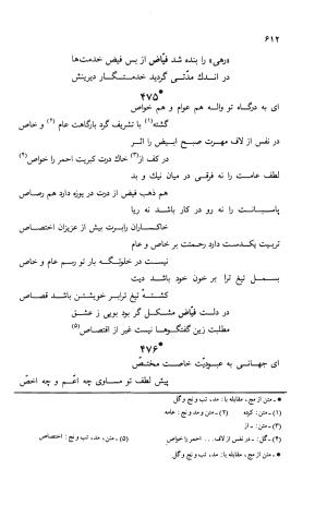 دیوان ملا عبدالرزاق فیاض لاهیجی به کوشش امیربانوی کریمی - ملا عبدالرزاق فیاض لاهیجی - تصویر ۶۶۱