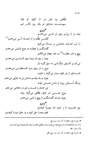 دیوان ملا عبدالرزاق فیاض لاهیجی به کوشش امیربانوی کریمی - ملا عبدالرزاق فیاض لاهیجی - تصویر ۷۵۱