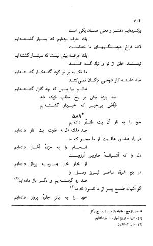 دیوان ملا عبدالرزاق فیاض لاهیجی به کوشش امیربانوی کریمی - ملا عبدالرزاق فیاض لاهیجی - تصویر ۷۵۳