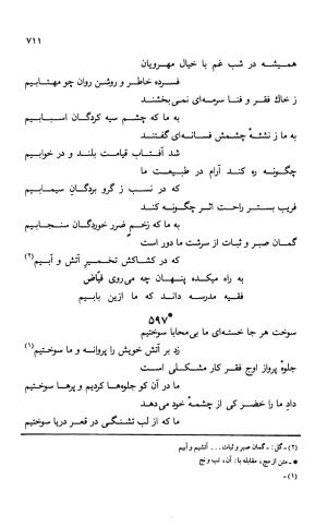 دیوان ملا عبدالرزاق فیاض لاهیجی به کوشش امیربانوی کریمی - ملا عبدالرزاق فیاض لاهیجی - تصویر ۷۶۰