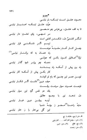 دیوان ملا عبدالرزاق فیاض لاهیجی به کوشش امیربانوی کریمی - ملا عبدالرزاق فیاض لاهیجی - تصویر ۸۱۰