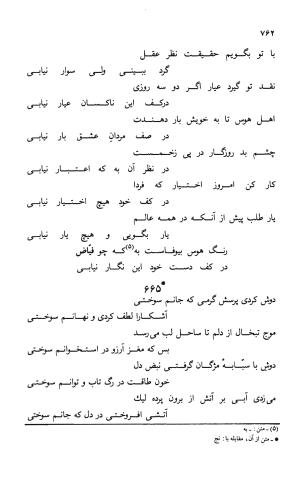 دیوان ملا عبدالرزاق فیاض لاهیجی به کوشش امیربانوی کریمی - ملا عبدالرزاق فیاض لاهیجی - تصویر ۸۱۱