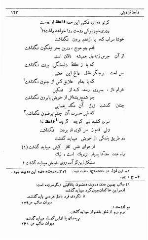 دیوان ملا محمدرفیع واعظ قزوینی (با تصحیح و مقدمه و فهارس) به کوشش سید حسن سادات ناصری - ملا محمد رفیع واعظ قزوینی - تصویر ۱۹۲