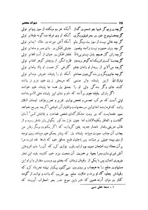 دیوان مولانا محتشم کاشانی (شامل رساله جلالیه، نقل عشاق، قصاید، غزلیات، مناقب، مراثی، قطعات، رباعیات، مثنویات) به کوشش مهرعلی گرگانی - محتشم کاشانی - تصویر ۳۳