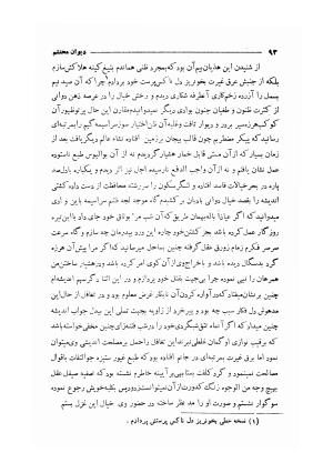 دیوان مولانا محتشم کاشانی (شامل رساله جلالیه، نقل عشاق، قصاید، غزلیات، مناقب، مراثی، قطعات، رباعیات، مثنویات) به کوشش مهرعلی گرگانی - محتشم کاشانی - تصویر ۱۰۱