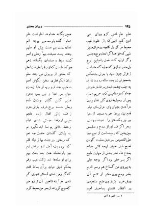 دیوان مولانا محتشم کاشانی (شامل رساله جلالیه، نقل عشاق، قصاید، غزلیات، مناقب، مراثی، قطعات، رباعیات، مثنویات) به کوشش مهرعلی گرگانی - محتشم کاشانی - تصویر ۱۵۳