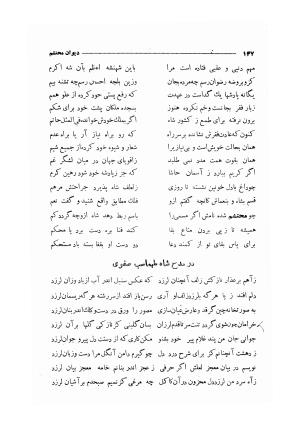 دیوان مولانا محتشم کاشانی (شامل رساله جلالیه، نقل عشاق، قصاید، غزلیات، مناقب، مراثی، قطعات، رباعیات، مثنویات) به کوشش مهرعلی گرگانی - محتشم کاشانی - تصویر ۱۵۵