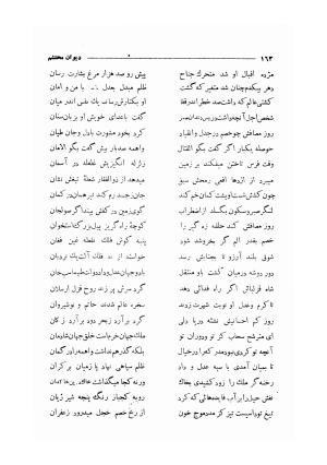 دیوان مولانا محتشم کاشانی (شامل رساله جلالیه، نقل عشاق، قصاید، غزلیات، مناقب، مراثی، قطعات، رباعیات، مثنویات) به کوشش مهرعلی گرگانی - محتشم کاشانی - تصویر ۱۷۱