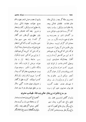 دیوان مولانا محتشم کاشانی (شامل رساله جلالیه، نقل عشاق، قصاید، غزلیات، مناقب، مراثی، قطعات، رباعیات، مثنویات) به کوشش مهرعلی گرگانی - محتشم کاشانی - تصویر ۱۸۵