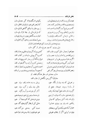 دیوان مولانا محتشم کاشانی (شامل رساله جلالیه، نقل عشاق، قصاید، غزلیات، مناقب، مراثی، قطعات، رباعیات، مثنویات) به کوشش مهرعلی گرگانی - محتشم کاشانی - تصویر ۴۱۲