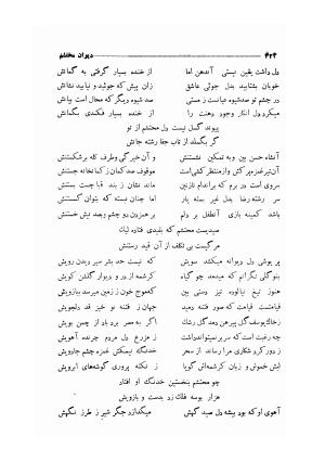 دیوان مولانا محتشم کاشانی (شامل رساله جلالیه، نقل عشاق، قصاید، غزلیات، مناقب، مراثی، قطعات، رباعیات، مثنویات) به کوشش مهرعلی گرگانی - محتشم کاشانی - تصویر ۴۳۱