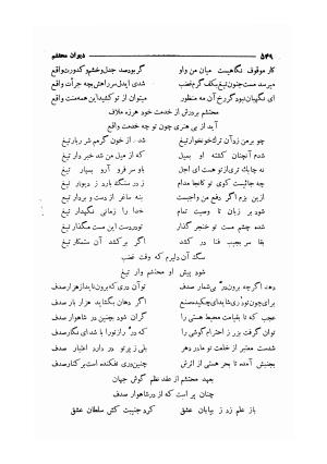 دیوان مولانا محتشم کاشانی (شامل رساله جلالیه، نقل عشاق، قصاید، غزلیات، مناقب، مراثی، قطعات، رباعیات، مثنویات) به کوشش مهرعلی گرگانی - محتشم کاشانی - تصویر ۵۵۷
