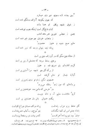 دیوان کامل محمدقلی سلیم تهرانی (شامل غزلیات، قصائد، مثنویات، قطعات و رباعیات) به تصحیح و اهتمام رحیم - رضا - محمدقلی سلیم تهرانی - تصویر ۱۲۹