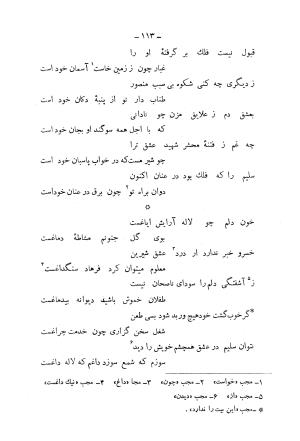 دیوان کامل محمدقلی سلیم تهرانی (شامل غزلیات، قصائد، مثنویات، قطعات و رباعیات) به تصحیح و اهتمام رحیم - رضا - محمدقلی سلیم تهرانی - تصویر ۱۵۸