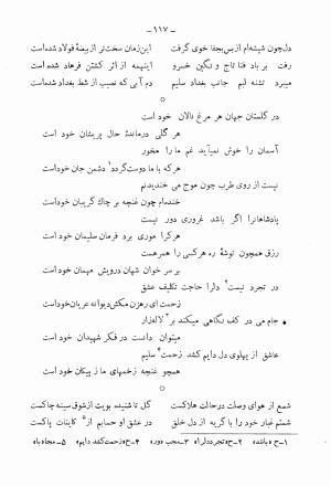دیوان کامل محمدقلی سلیم تهرانی (شامل غزلیات، قصائد، مثنویات، قطعات و رباعیات) به تصحیح و اهتمام رحیم - رضا - محمدقلی سلیم تهرانی - تصویر ۱۶۲