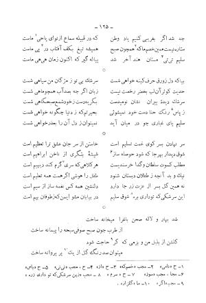 دیوان کامل محمدقلی سلیم تهرانی (شامل غزلیات، قصائد، مثنویات، قطعات و رباعیات) به تصحیح و اهتمام رحیم - رضا - محمدقلی سلیم تهرانی - تصویر ۱۷۰