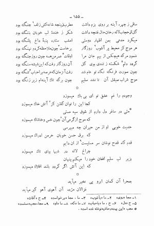 دیوان کامل محمدقلی سلیم تهرانی (شامل غزلیات، قصائد، مثنویات، قطعات و رباعیات) به تصحیح و اهتمام رحیم - رضا - محمدقلی سلیم تهرانی - تصویر ۲۰۰