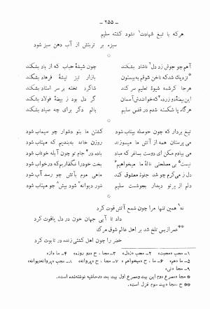 دیوان کامل محمدقلی سلیم تهرانی (شامل غزلیات، قصائد، مثنویات، قطعات و رباعیات) به تصحیح و اهتمام رحیم - رضا - محمدقلی سلیم تهرانی - تصویر ۳۰۰