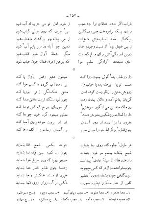 دیوان کامل محمدقلی سلیم تهرانی (شامل غزلیات، قصائد، مثنویات، قطعات و رباعیات) به تصحیح و اهتمام رحیم - رضا - محمدقلی سلیم تهرانی - تصویر ۳۰۲