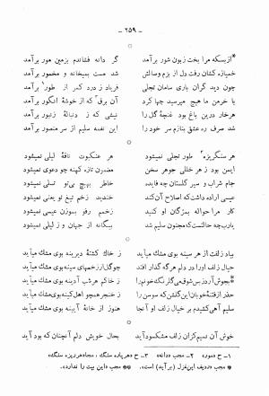 دیوان کامل محمدقلی سلیم تهرانی (شامل غزلیات، قصائد، مثنویات، قطعات و رباعیات) به تصحیح و اهتمام رحیم - رضا - محمدقلی سلیم تهرانی - تصویر ۳۰۴