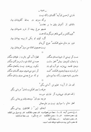 دیوان کامل محمدقلی سلیم تهرانی (شامل غزلیات، قصائد، مثنویات، قطعات و رباعیات) به تصحیح و اهتمام رحیم - رضا - محمدقلی سلیم تهرانی - تصویر ۳۲۷