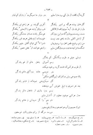 دیوان کامل محمدقلی سلیم تهرانی (شامل غزلیات، قصائد، مثنویات، قطعات و رباعیات) به تصحیح و اهتمام رحیم - رضا - محمدقلی سلیم تهرانی - تصویر ۳۲۹