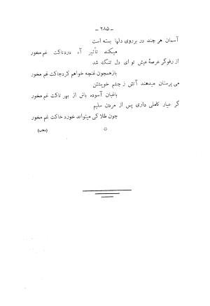 دیوان کامل محمدقلی سلیم تهرانی (شامل غزلیات، قصائد، مثنویات، قطعات و رباعیات) به تصحیح و اهتمام رحیم - رضا - محمدقلی سلیم تهرانی - تصویر ۳۳۰