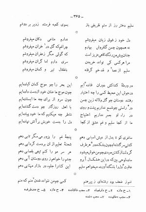دیوان کامل محمدقلی سلیم تهرانی (شامل غزلیات، قصائد، مثنویات، قطعات و رباعیات) به تصحیح و اهتمام رحیم - رضا - محمدقلی سلیم تهرانی - تصویر ۴۱۰