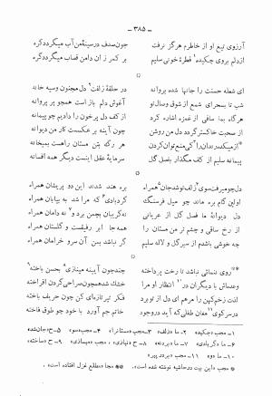دیوان کامل محمدقلی سلیم تهرانی (شامل غزلیات، قصائد، مثنویات، قطعات و رباعیات) به تصحیح و اهتمام رحیم - رضا - محمدقلی سلیم تهرانی - تصویر ۴۳۰