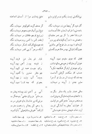 دیوان کامل محمدقلی سلیم تهرانی (شامل غزلیات، قصائد، مثنویات، قطعات و رباعیات) به تصحیح و اهتمام رحیم - رضا - محمدقلی سلیم تهرانی - تصویر ۴۳۱