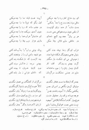 دیوان کامل محمدقلی سلیم تهرانی (شامل غزلیات، قصائد، مثنویات، قطعات و رباعیات) به تصحیح و اهتمام رحیم - رضا - محمدقلی سلیم تهرانی - تصویر ۴۴۰